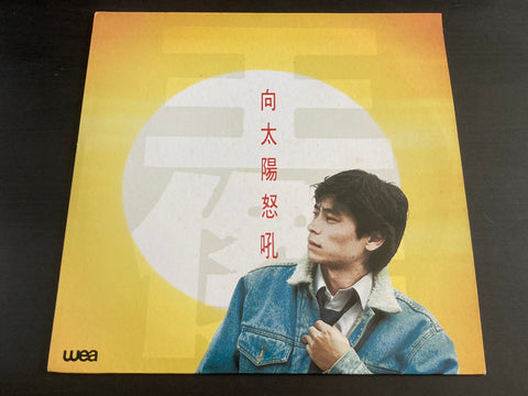 Dave Wang Jie / 王傑 - 向太陽怒吼 LP VINYL