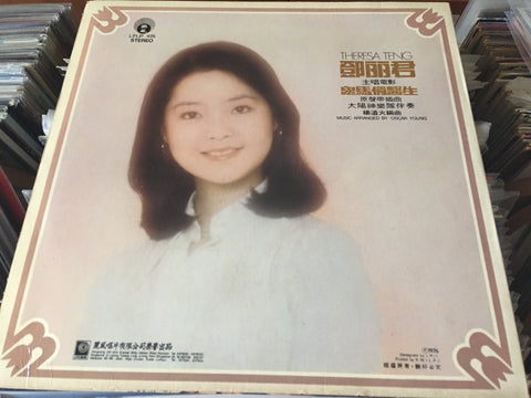 Teresa Teng / 鄧麗君 - 留不住你的心 Vinyl LP