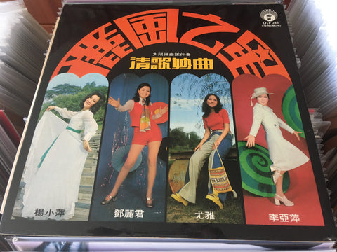 麗風之星 清歌妙曲 Vinyl LP