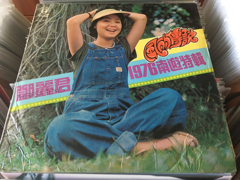 Teresa Teng / 鄧麗君 - 風的傳說 1976南遊特輯 Vinyl LP