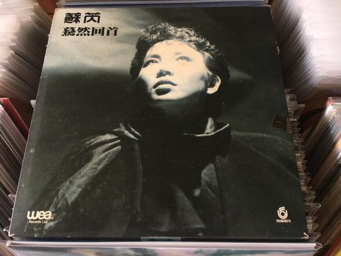 Julie Su Rui / 蘇芮 - 驀然回首 Vinyl LP