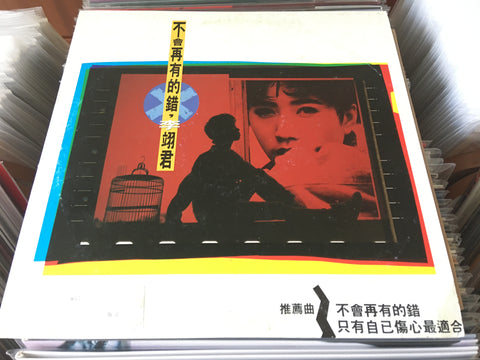 Lee E-jun / 李翊君 - 不會再有的錯 Vinyl LP