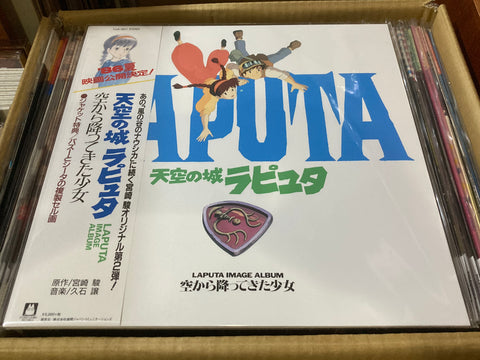 Joe Hisaishi / 譲 久石 - 天空の城ラピュタ イメージアルバム 空から降ってきた少女 Vinyl LP
