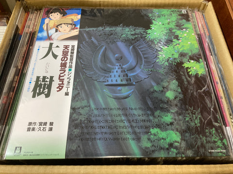 Joe Hisaishi / 譲 久石 - 天空の城ラピュタ シンフォニー編 大樹 Vinyl LP
