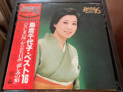 Chiyoko Shimakura / 島倉千代子 - BEST 16 Vinyl LP