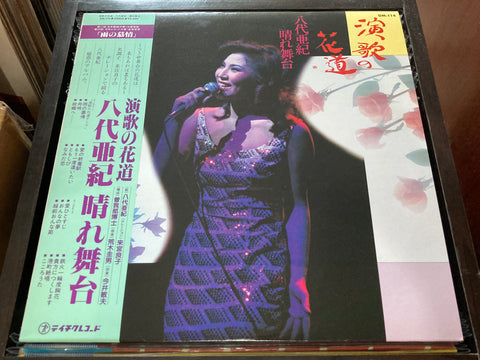 Aki Yashiro / 八代亜紀 - 晴れ舞台 演歌の花道 Vinyl LP
