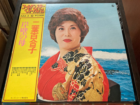 Futaba Yuriko / 二葉百合子 - 岸壁の母 Vinyl LP