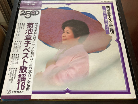 Akiko Kikuchi / 菊池章子 - ベスト歌謡16 岸壁の母~星の流れに Vinyl LP