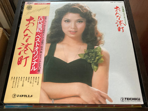 Aki Yashiro / 八代亜紀 - おんな港町 Vinyl LP