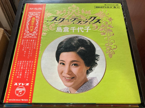 Chiyoko Shimakura / 島倉千代子 - スター・デラックス Vinyl LP