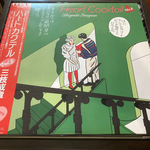 Shigeaki Saegusa / 三枝成章 - Heart Cocktail Vol.5 CW/OBI LP