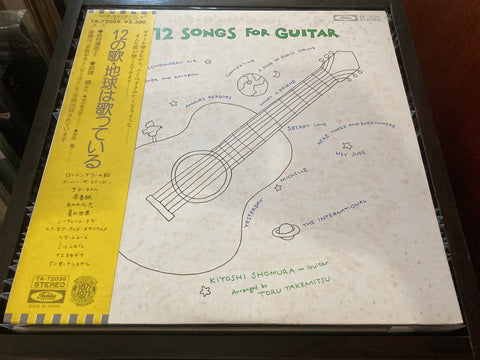 Kiyoshi Shomura / 荘村清志 - 12 Songs For Guitar Vinyl LP 