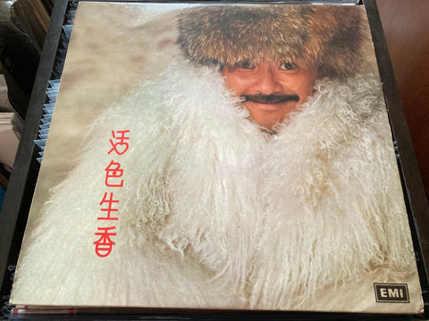 George Lam / 林子祥 - 活色生香 Vinyl LP
