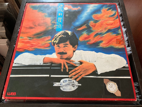 George Lam / 林子祥 - 愛到發燒 Vinyl LP