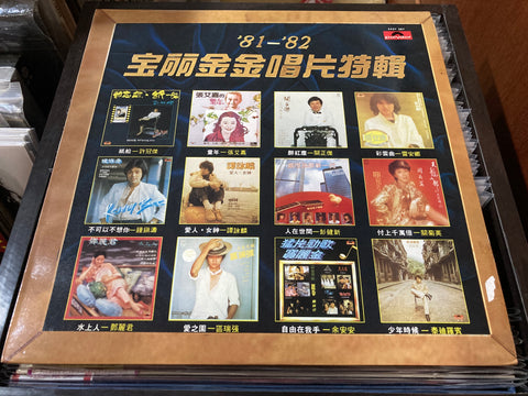 '81-'82寶麗金金唱片特輯 Vinyl LP