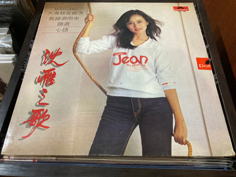 Shen Yan / 沈雁 - 沈雁之歌 Vinyl LP