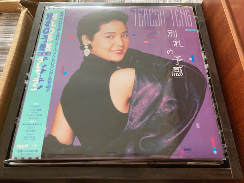 Teresa Teng / 鄧麗君 - 別れの予感 Vinyl LP
