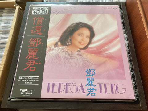 Teresa Teng / 鄧麗君 - 償還 Vinyl LP