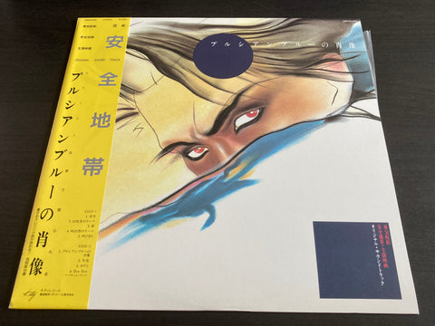 Anzen Chitai / 安全地帶 - プルシアンブルーの肖像 Vinyl LP