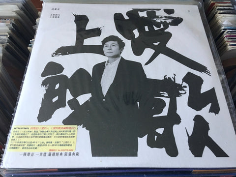 Hong Rong Hong / 洪榮宏 - 上愛的人 上愛的歌典藏精選 Vinyl LP