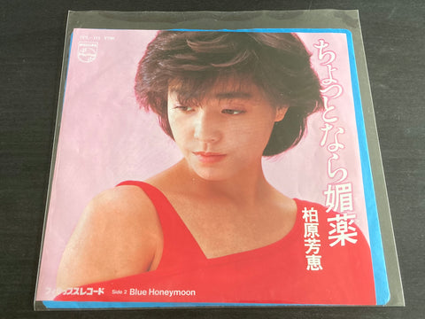 Yoshie Kashiwabara / 柏原芳惠 - ちょっとなら媚薬 Vinyl EP