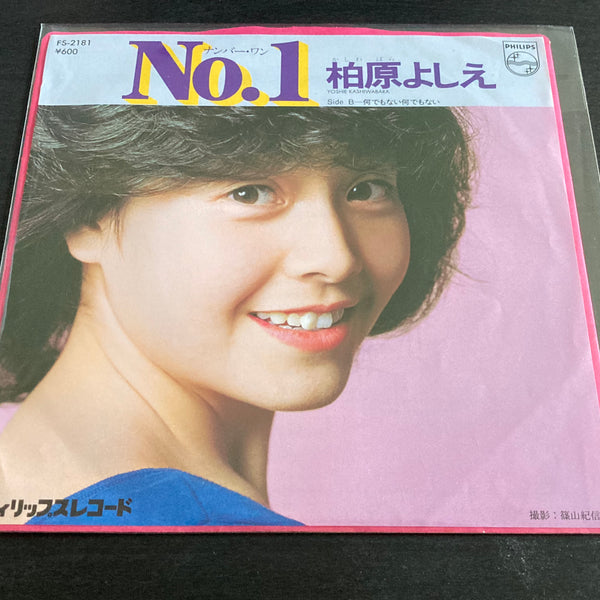 柏原よしえ EPレコード No.1 ナンバーワン - 邦楽