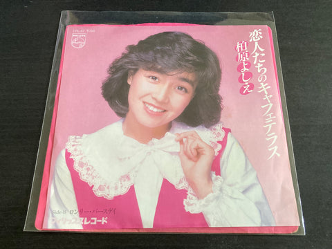 Yoshie Kashiwabara / 柏原芳惠 - 恋人たちのキャフェテラス Vinyl EP