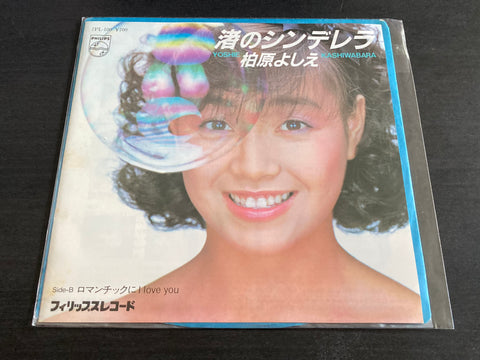 Yoshie Kashiwabara / 柏原芳惠 - 渚のシンデレラ Vinyl EP