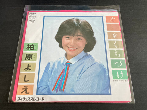 Yoshie Kashiwabara / 柏原芳惠 - 㐧二章・くちづけ Vinyl EP