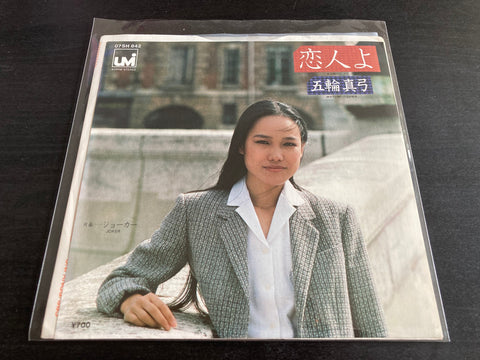 Mayumi Itsuwa / 五輪真弓 - 恋人よ Vinyl EP