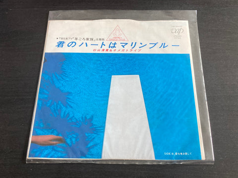S. Kiyotaka & Omega Tribe - 君のハートはマリンブルー Vinyl EP