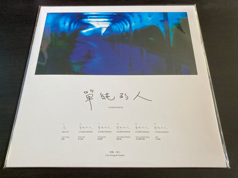 Lim Giong / 林強 - 單純的人 Vinyl LP