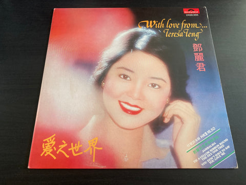 Teresa Teng / 鄧麗君 - 愛之世界 Vinyl LP