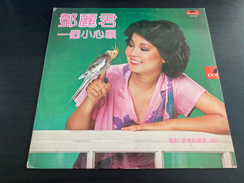 Teresa Teng / 鄧麗君 - 一個小心願 Vinyl LP