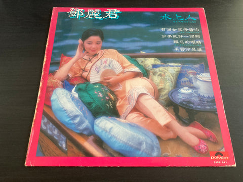 Teresa Teng / 鄧麗君 - 水上人 Vinyl LP