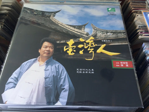 Guo Jin Fa / 郭金發 - 台灣人 有聲系列1 Vinyl LP