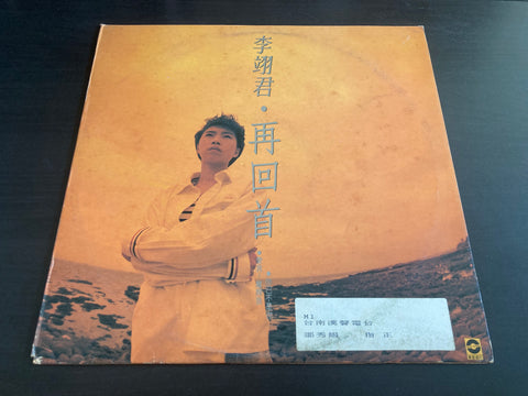 Lee E-jun / 李翊君 - 再回首 Vinyl LP