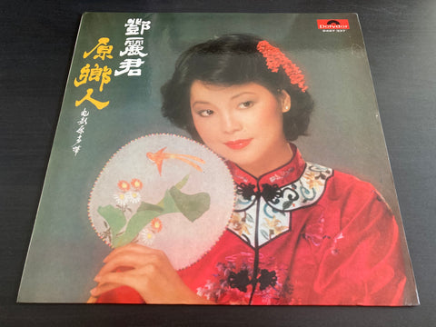 Teresa Teng / 鄧麗君 - 原鄉人 Vinyl LP