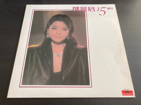 Teresa Teng / 鄧麗君 - 15週年 Vinyl LP
