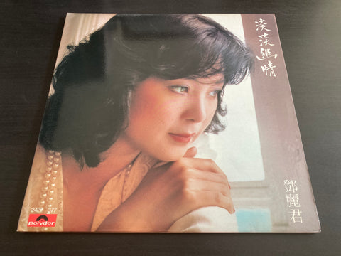 Teresa Teng / 鄧麗君 - 淡淡幽情 Vinyl LP