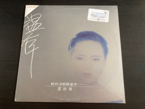 Deng Miao Hua / 鄧妙華 - 溫存 LP