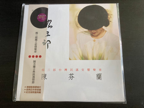 Chen Fen Lan / 陳芬蘭 - 楊三郎台灣民謠交響樂章 LP VINYL