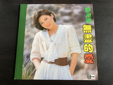 Sarah Chen Shu Hua / 陳淑樺 - 無盡的愛 LP VINYL