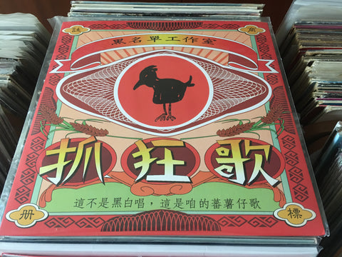 Hei Ming Dan Gong Zuo Shi / 黑名單工作室 - 抓狂歌 Vinyl LP