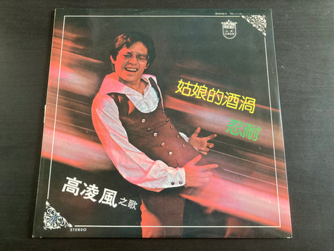 Frankie Kao / 高凌風 - 姑娘的酒渦 LP VINYL