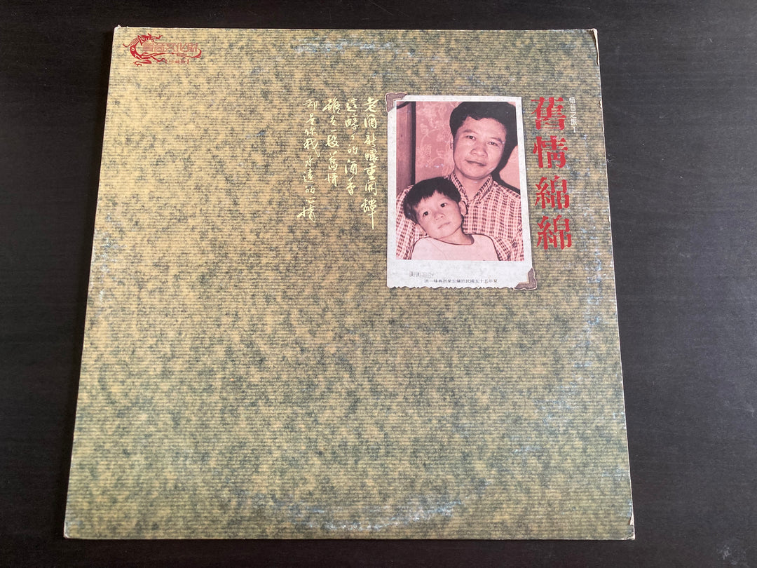 [Pre-owned] Hong Rong Hong / 洪榮宏 - 舊情綿綿 惜昔之旅1 LP 33⅓rpm (Out Of Print ...
