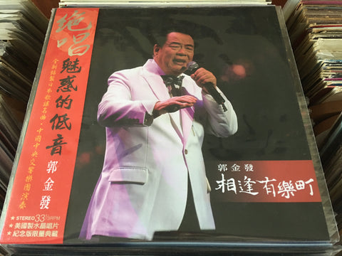 Guo Jin Fa / 郭金發 - 相逢有樂町 水晶 Vinyl LP