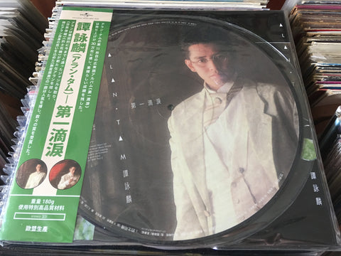 Alan Tam / 譚詠麟 - 第一滴淚 Vinyl PICTURE LP