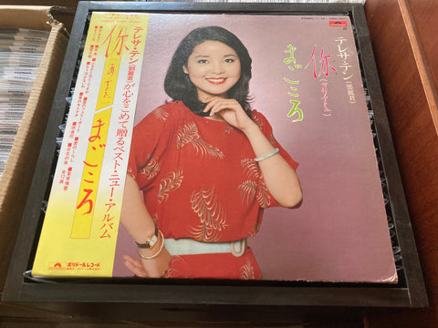 Teresa Teng / 鄧麗君 - 你(あなた)/まごころ Vinyl LP