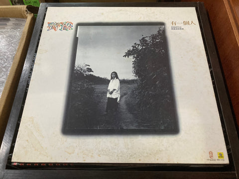 Chyi Yu / 齊豫 - 有一個人 Vinyl LP